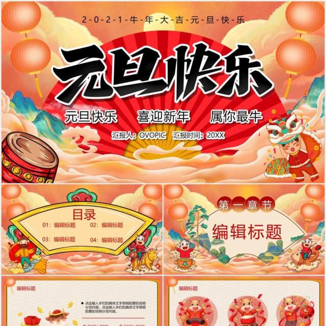 2021牛年大吉元旦快乐工作汇报PPT模板 2021牛年大吉元旦快乐工作汇报PPT模板