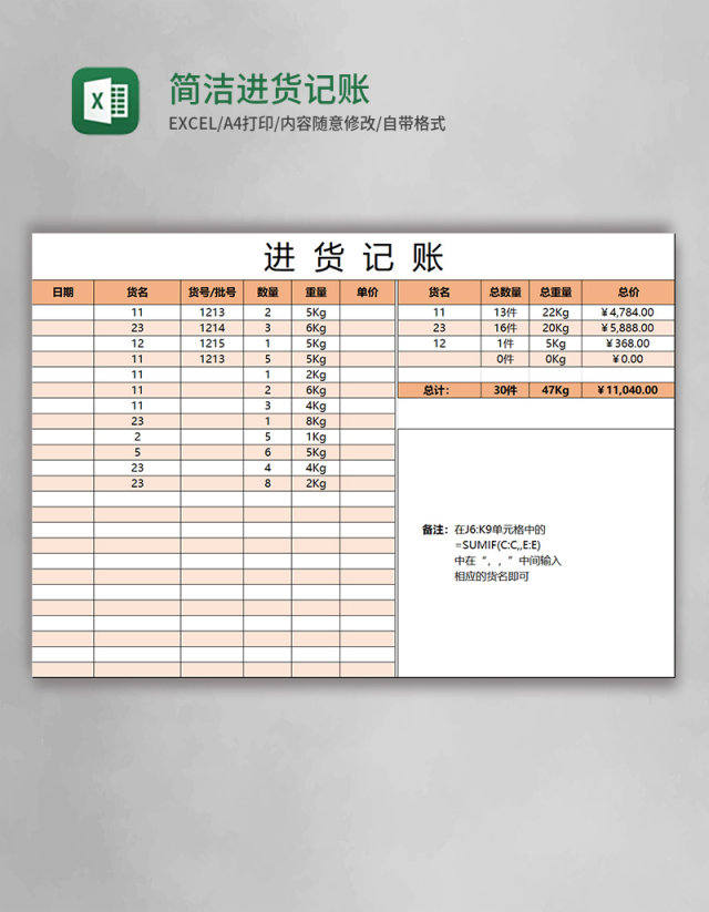 简洁进货记账excel表格模板