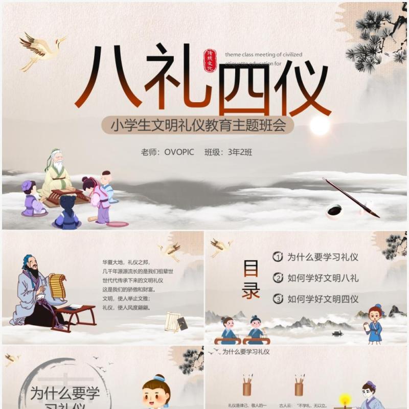 中国风八礼四仪主题班会PPT模板