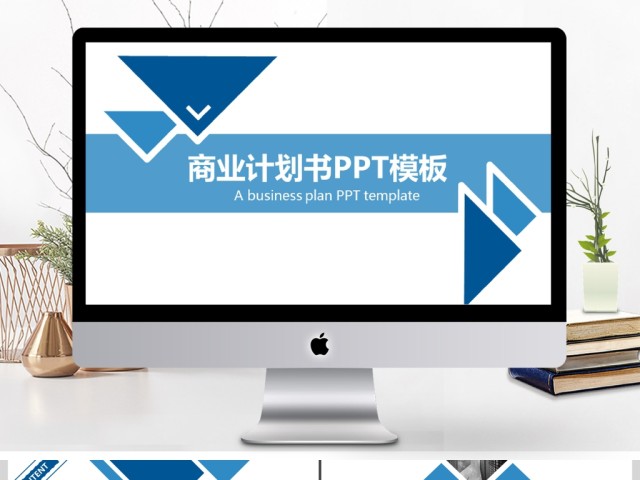 2019蓝色简约商务计划书PPT模板