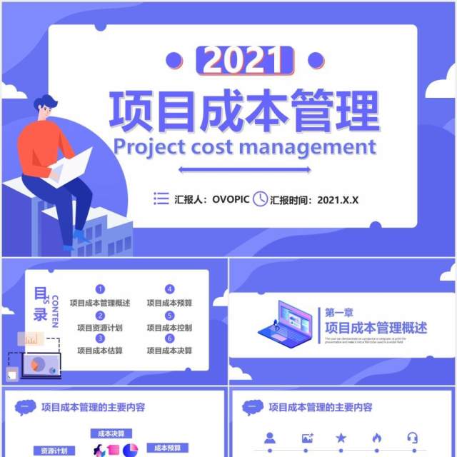 扁平化紫色商务商业项目成本管理公司财务培训通用PPT模板 扁平化紫色商务商业项目成本管理公司财务培训通用PPT模板