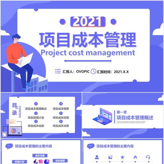 扁平化紫色商务商业项目成本管理公司财务培训通用PPT模板