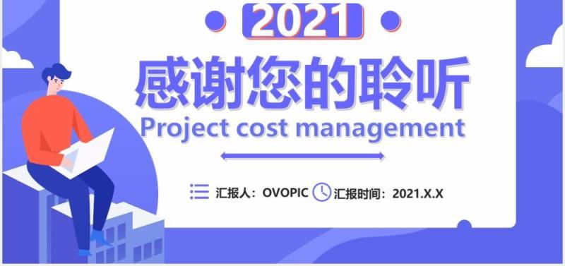 扁平化紫色商务商业项目成本管理公司财务培训通用PPT模板