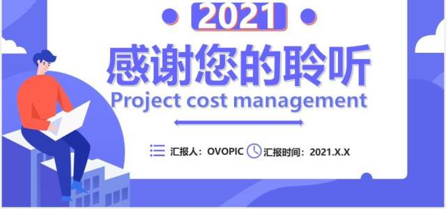扁平化紫色商务商业项目成本管理公司财务培训通用PPT模板 扁平化紫色商务商业项目成本管理公司财务培训通用PPT模板