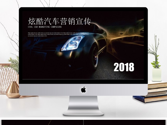炫酷汽车营销广告商业计划书ppt 炫酷汽车营销广告商业计划书ppt