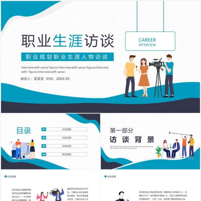 职业规划职业生涯人物访谈动态PPT模板 职业规划职业生涯人物访谈动态PPT模板