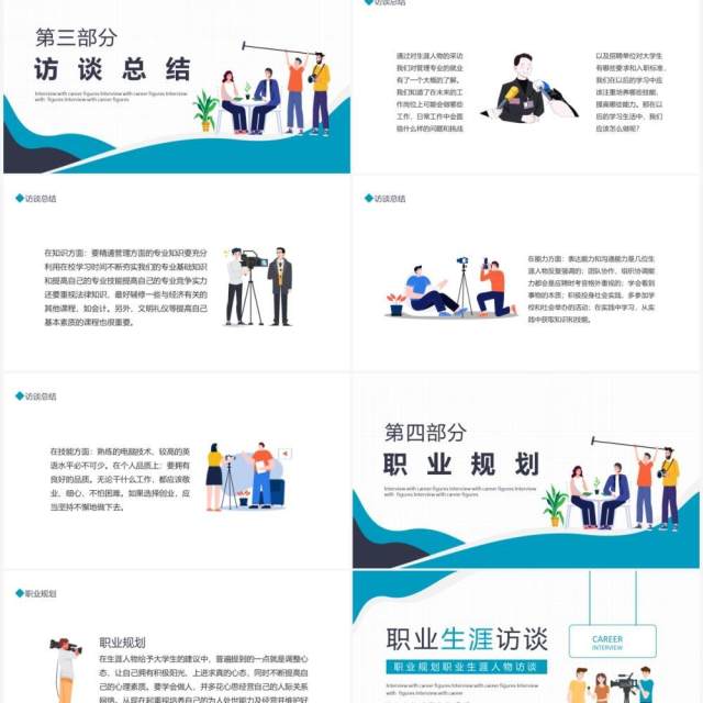 职业规划职业生涯人物访谈动态PPT模板 职业规划职业生涯人物访谈动态PPT模板