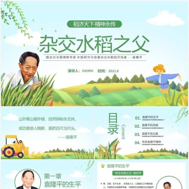 绿色简约风袁隆平院士生平介绍PPT模板(1) 绿色简约风袁隆平院士生平介绍PPT模板(1)