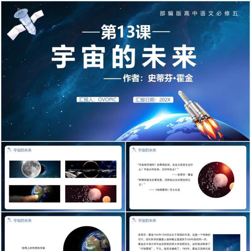 部编版高中语文必修五宇宙的未来课件PPT模板