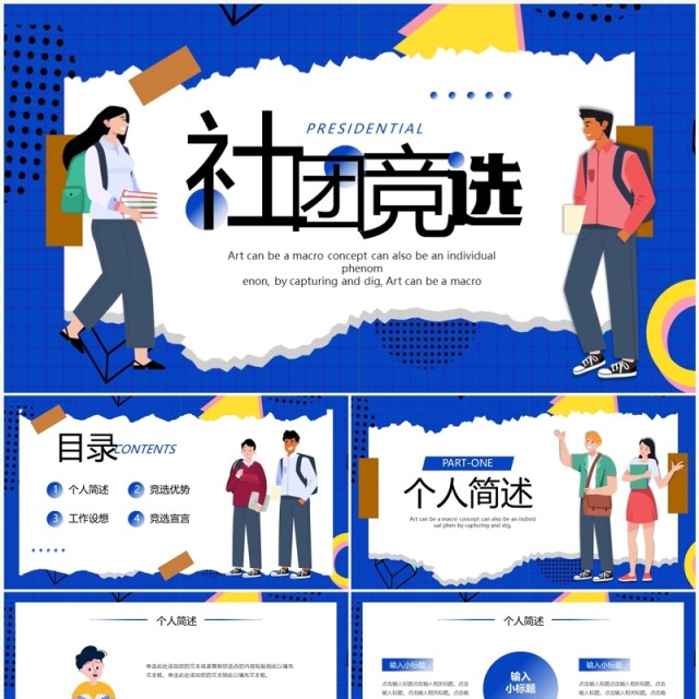 蓝色卡通风社团竞选PPT通用模板 蓝色卡通风社团竞选PPT通用模板