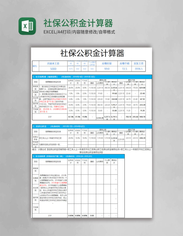 社保公积金计算器excel表格模板 社保公积金计算器excel表格模板