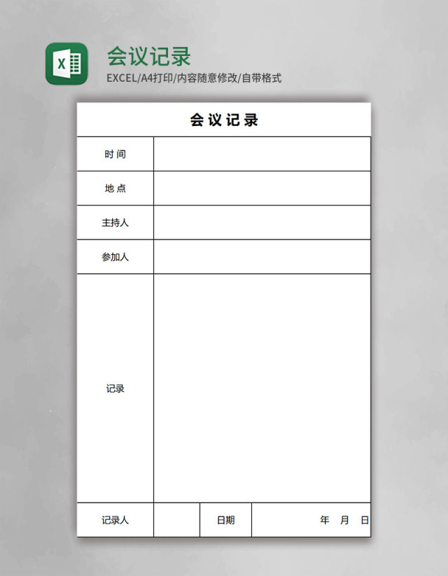 会议记录表excel模板