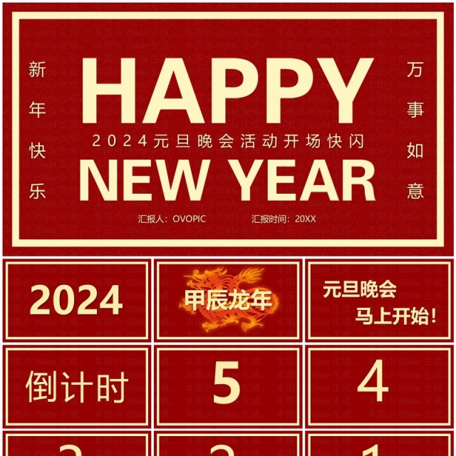 红色简约风2024元旦晚会快闪PPT模板 红色简约风2024元旦晚会快闪PPT模板