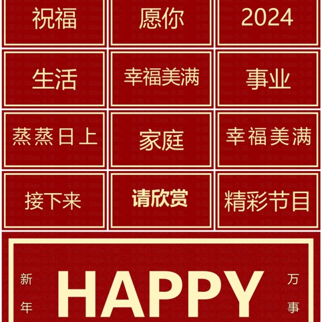 红色简约风2024元旦晚会快闪PPT模板 红色简约风2024元旦晚会快闪PPT模板
