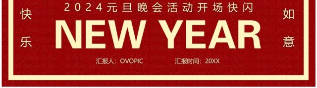 红色简约风2024元旦晚会快闪PPT模板 红色简约风2024元旦晚会快闪PPT模板