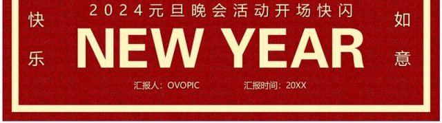 红色简约风2024元旦晚会快闪PPT模板