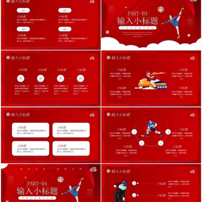 红色插画风冬季奥运会闭幕式PPT通用模板