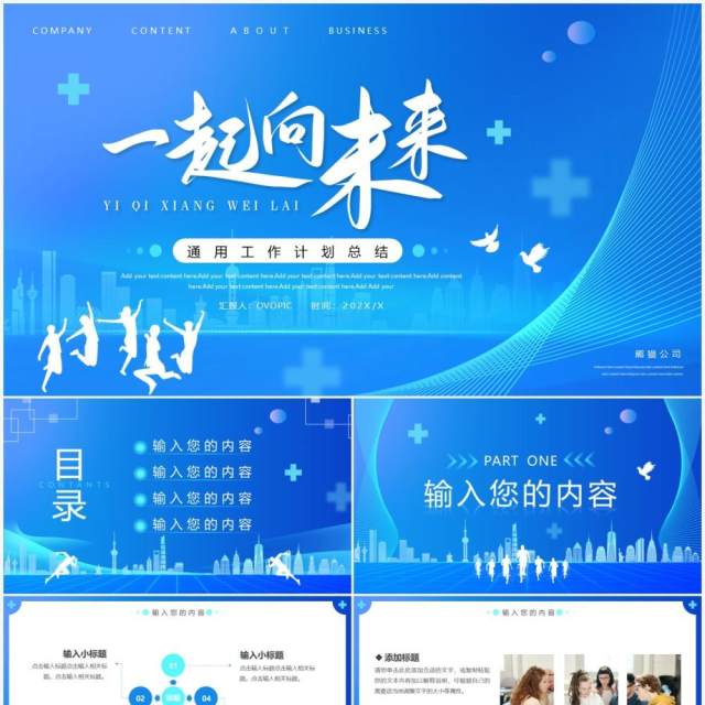 蓝色商务风一起向未来工作计划PPT通用模板 蓝色商务风一起向未来工作计划PPT通用模板