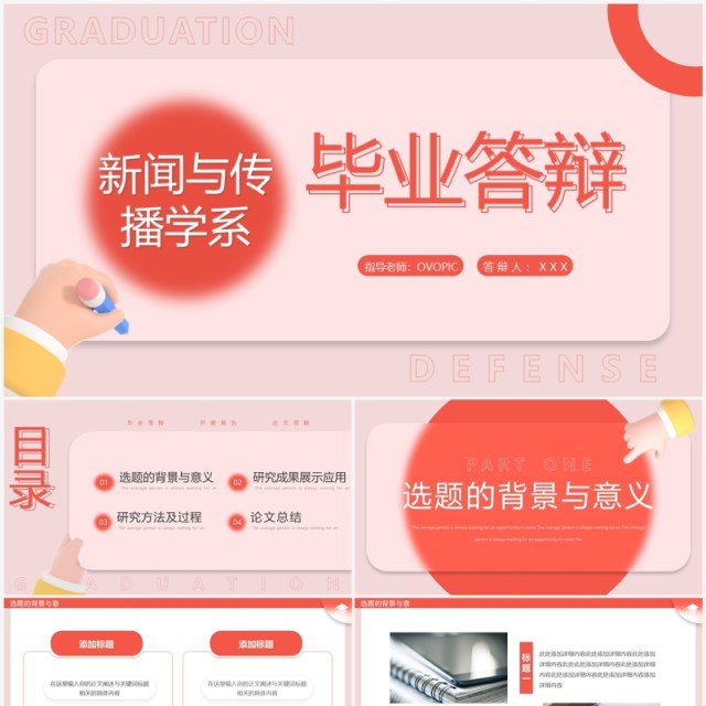 红色简约风新闻与传播学系毕业答辩PPT模板 红色简约风新闻与传播学系毕业答辩PPT模板