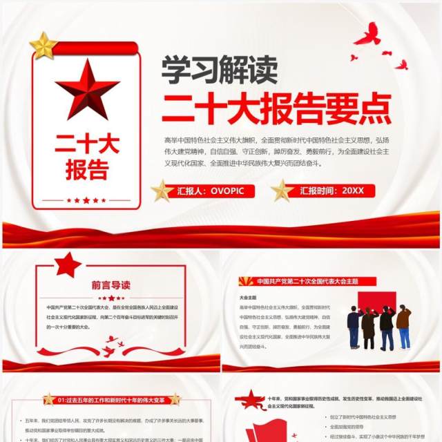 红色简约风学习解读二十大报告重点专题党课PPT模板 红色简约风学习解读二十大报告重点专题党课PPT模板