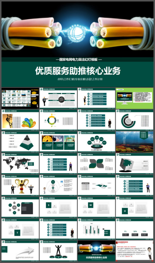 国家电网电力简洁PPT模板