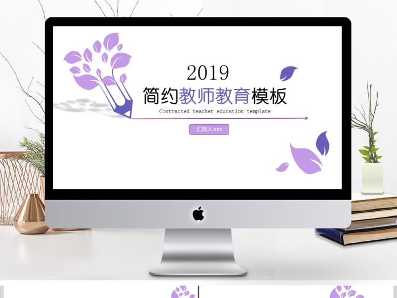 2019淡紫色教师教育PPT模板