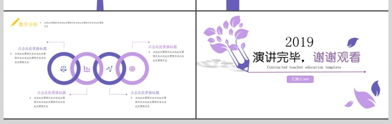 2019淡紫色教师教育PPT模板