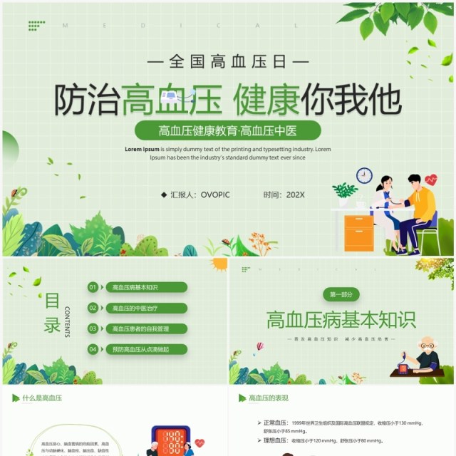 绿色卡通风防治高血压宣传PPT模板 绿色卡通风防治高血压宣传PPT模板