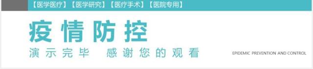 绿色健康简约疫情防控医学医疗医生通用PPT模板 绿色健康简约疫情防控医学医疗医生通用PPT模板