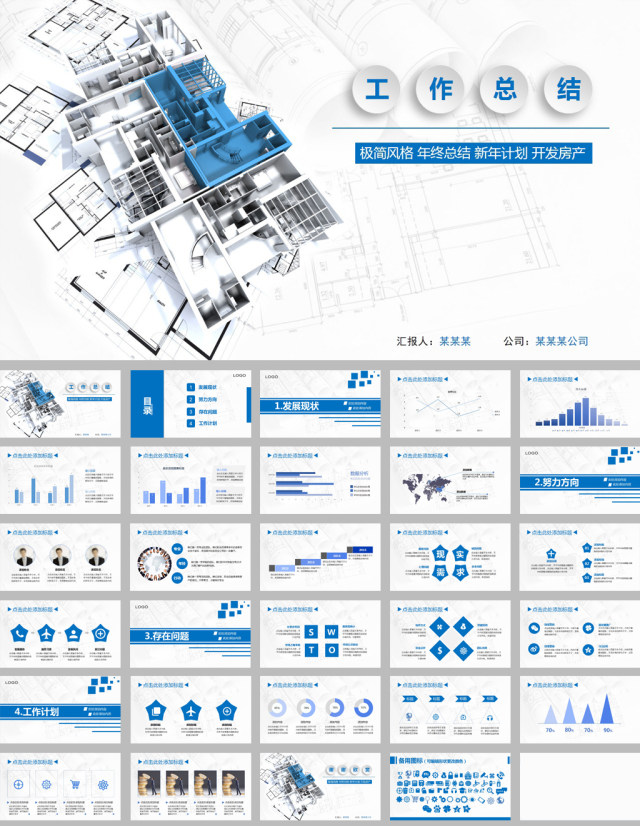 蓝色简约房地产建筑开发工作总结ppt模板