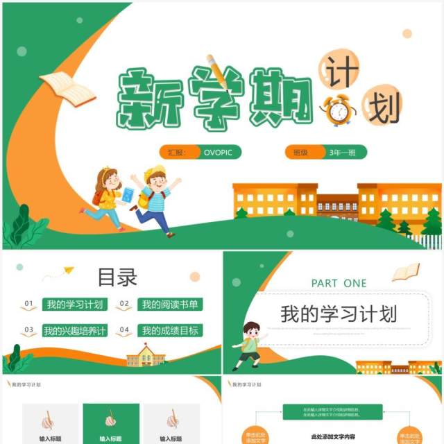 绿色卡通风新学期计划PPT通用模板 绿色卡通风新学期计划PPT通用模板