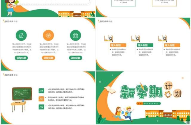 绿色卡通风新学期计划PPT通用模板 绿色卡通风新学期计划PPT通用模板