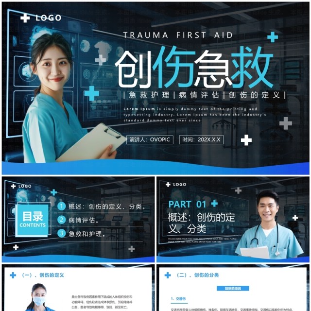 蓝色简约风创伤急救知识培训PPT模板 蓝色简约风创伤急救知识培训PPT模板