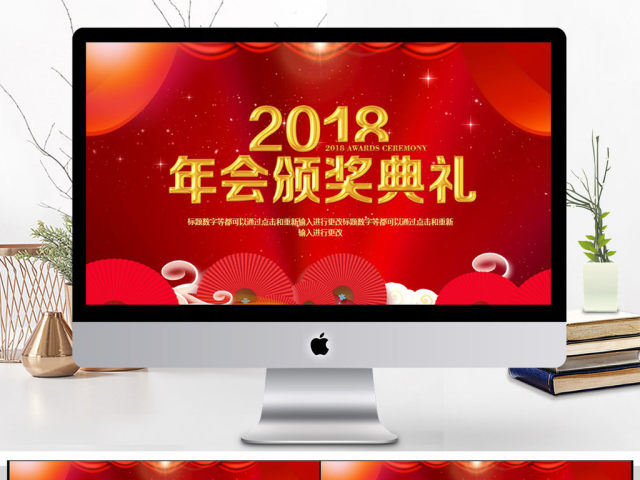 2018公司年会颁奖典礼PPT模板 2018公司年会颁奖典礼PPT模板