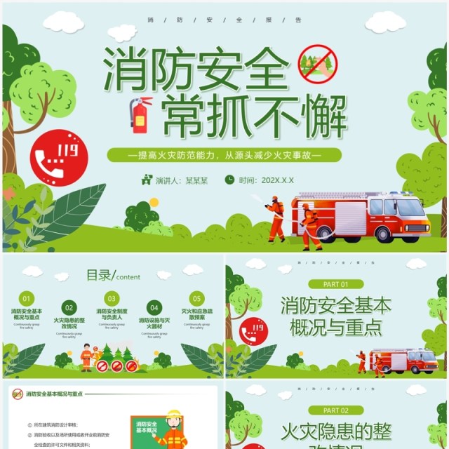 绿色卡通风消防安全常抓不懈PPT模板 绿色卡通风消防安全常抓不懈PPT模板