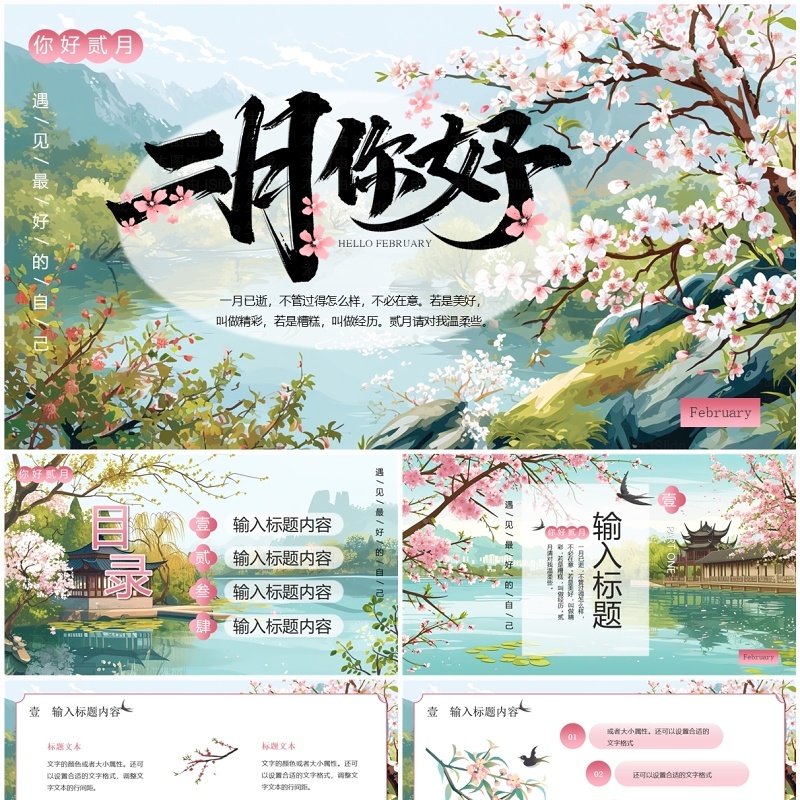 绿色中国风二月你好PPT通用模板