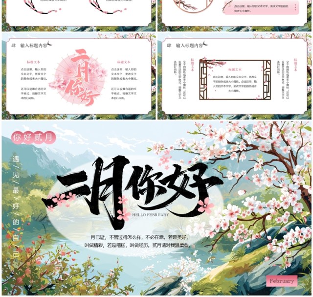 绿色中国风二月你好PPT通用模板 绿色中国风二月你好PPT通用模板
