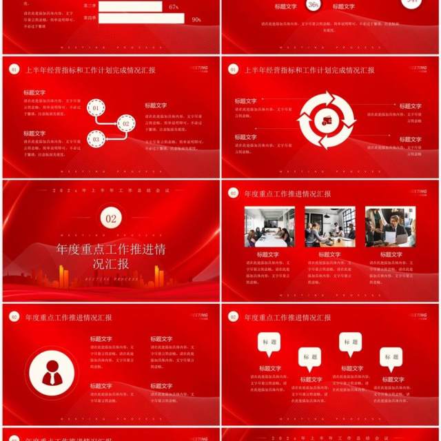 红色商务风年中总结大会PPT模板