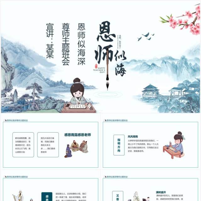 师恩似海尊师主题班会动态PPT模板