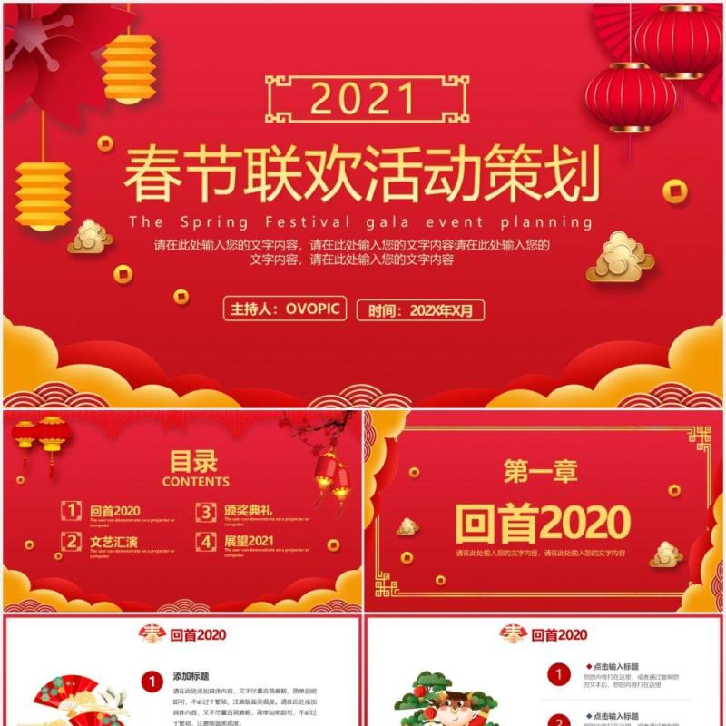 2021红色中国风公司年会企业春节联欢晚会活动策划PPT模板