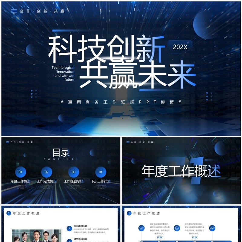蓝色科技风科技创新共赢未来PPT模板
