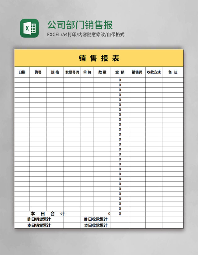 公司部门销售报表模板excel