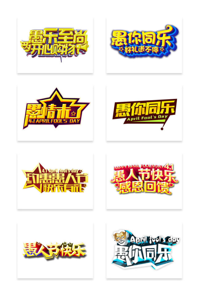 愚人节主题艺术字 愚人节主题艺术字