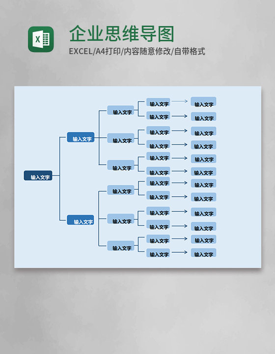 蓝色企业思维导图表格excel模板