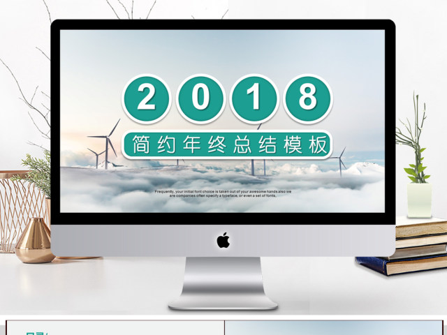 2018清新简约年终总结模板