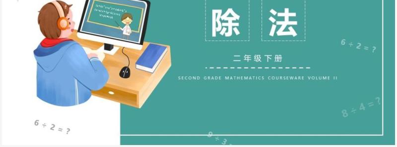 部编版二年级数学下册除法课件PPT模板