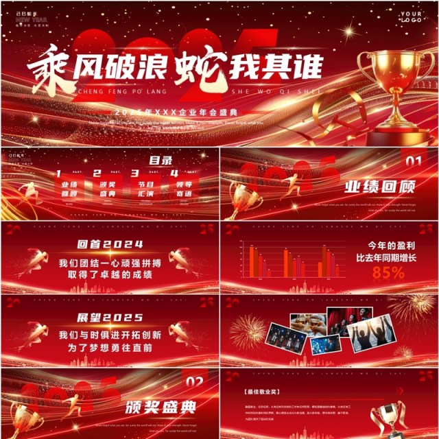 红色商务风2025乘风破浪蛇我其谁PPT宽屏模板 红色商务风2025乘风破浪蛇我其谁PPT宽屏模板