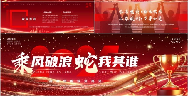 红色商务风2025乘风破浪蛇我其谁PPT宽屏模板 红色商务风2025乘风破浪蛇我其谁PPT宽屏模板