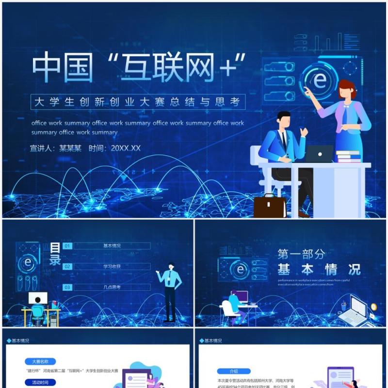 中国互联网大学生创新创业大赛总结与思考动态PPT模板