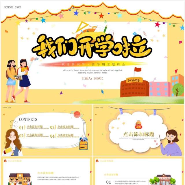 黄色卡通风开学季主题班会动态PPT模板 黄色卡通风开学季主题班会动态PPT模板